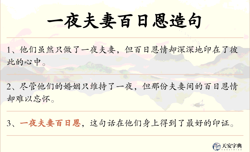 一夜夫妻百日恩
