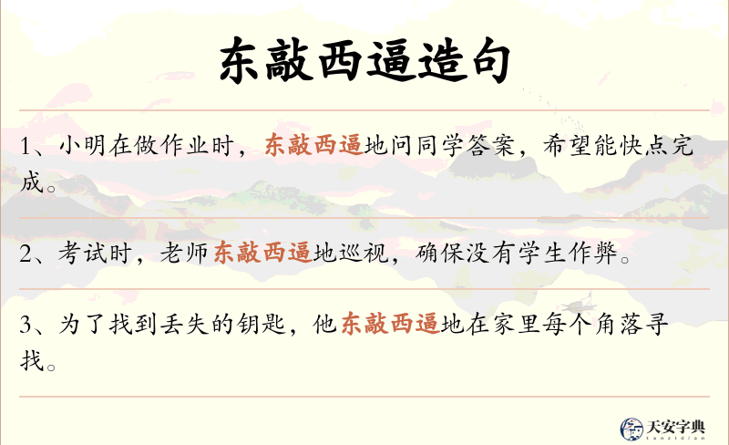 东敲西逼