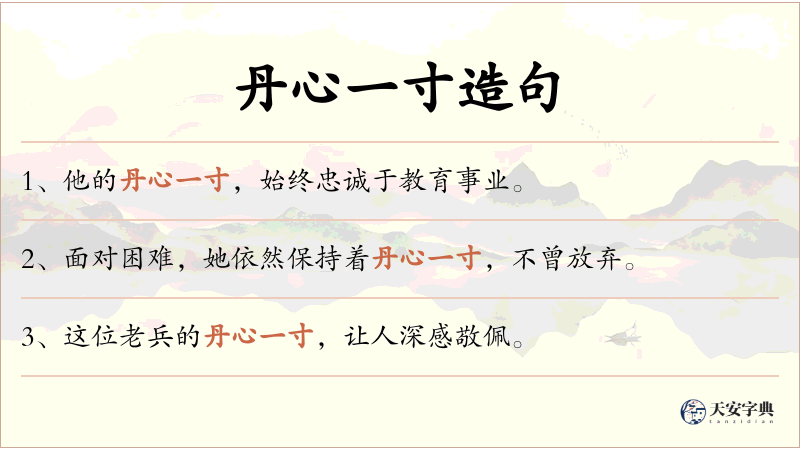 丹心一寸