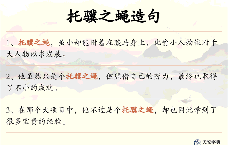 托骥之蝇