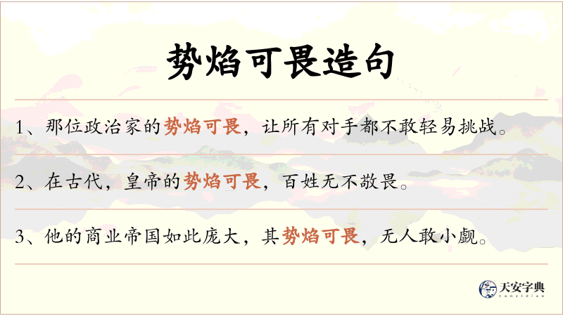 势焰可畏