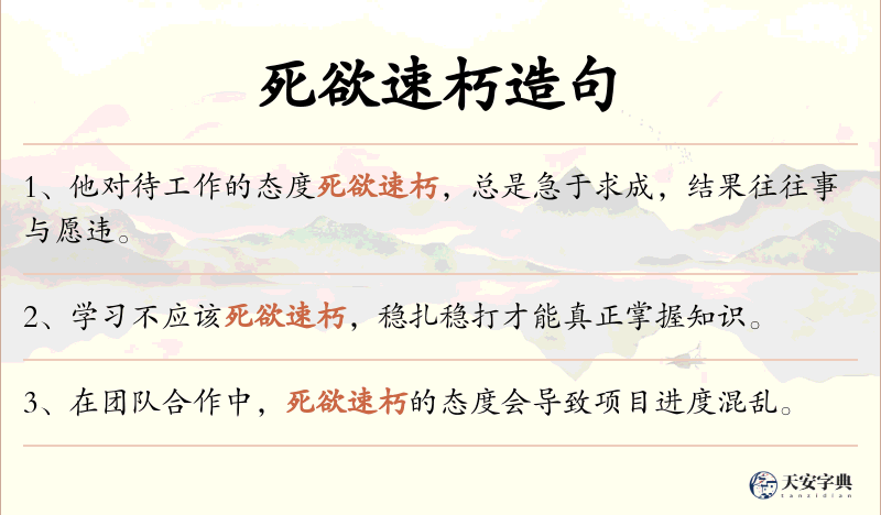 死欲速朽