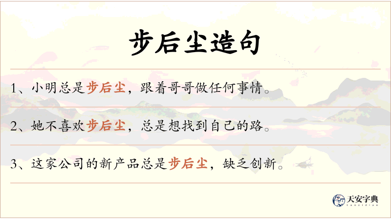 步后尘