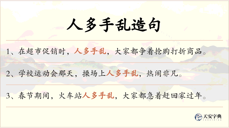 人多手乱
