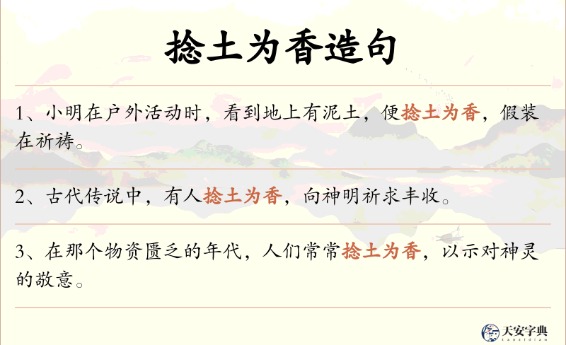 捻土为香