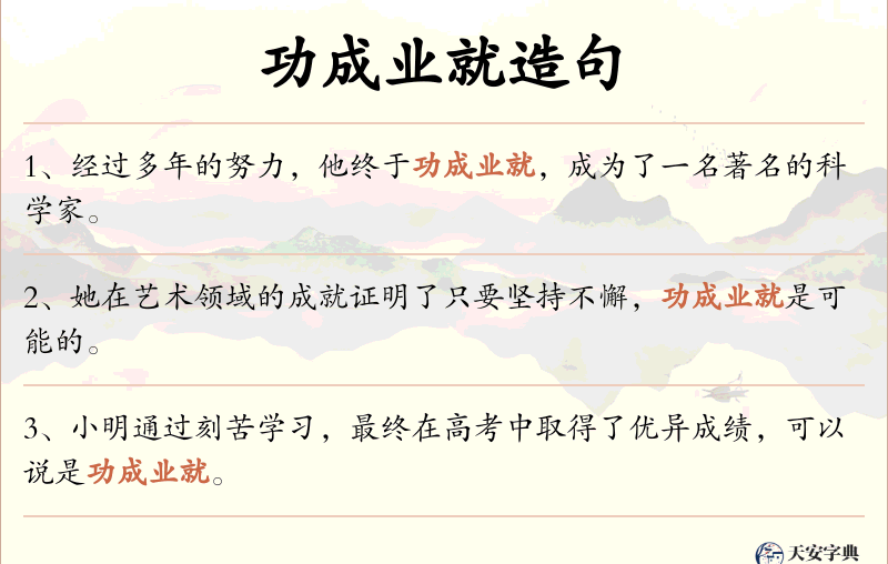 功成业就