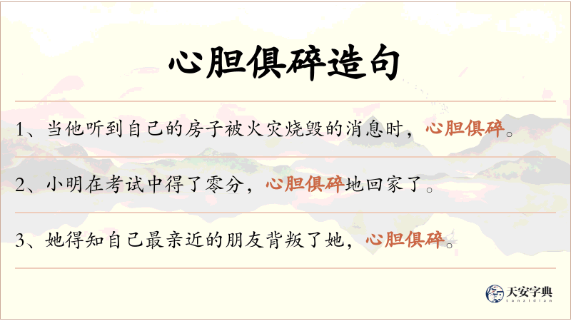 心胆俱碎