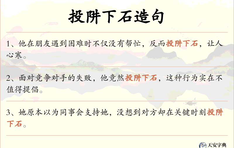 投阱下石
