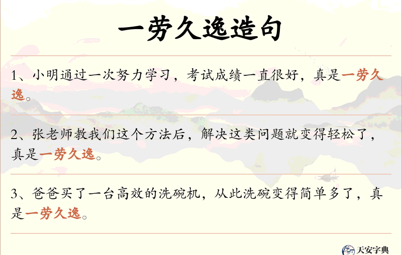 一劳久逸