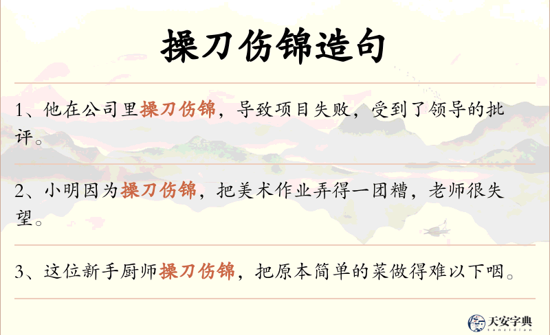 操刀伤锦