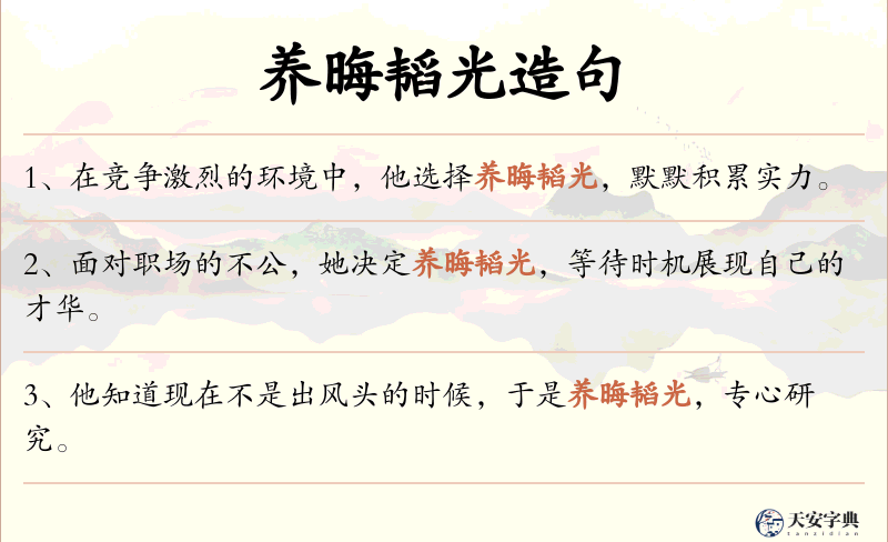 养晦韬光