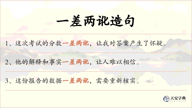一差两讹