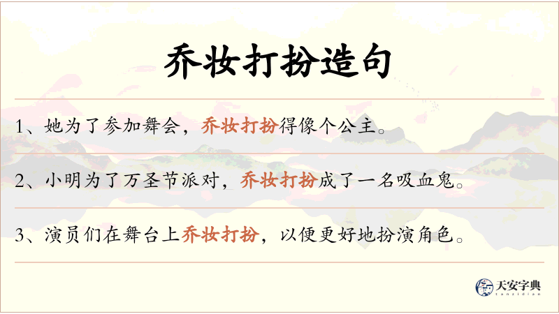 乔妆打扮