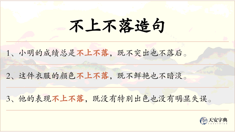 不上不落
