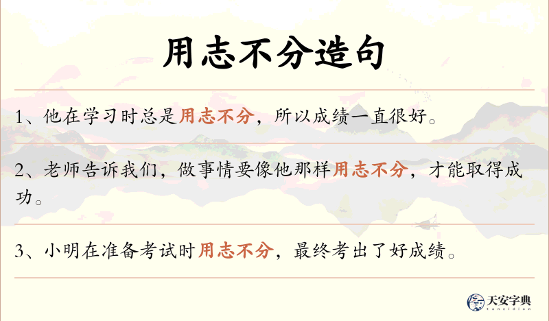 用志不分