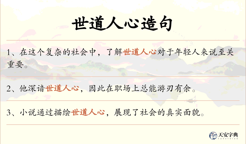 世道人心