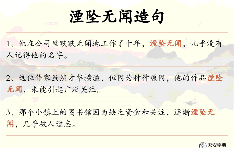 湮坠无闻