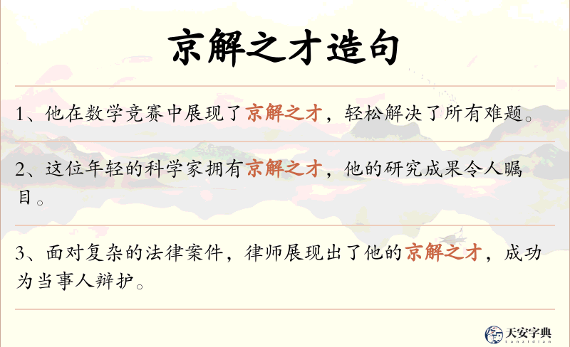 京解之才