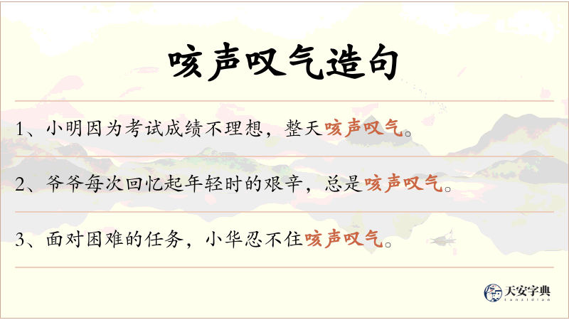 咳声叹气