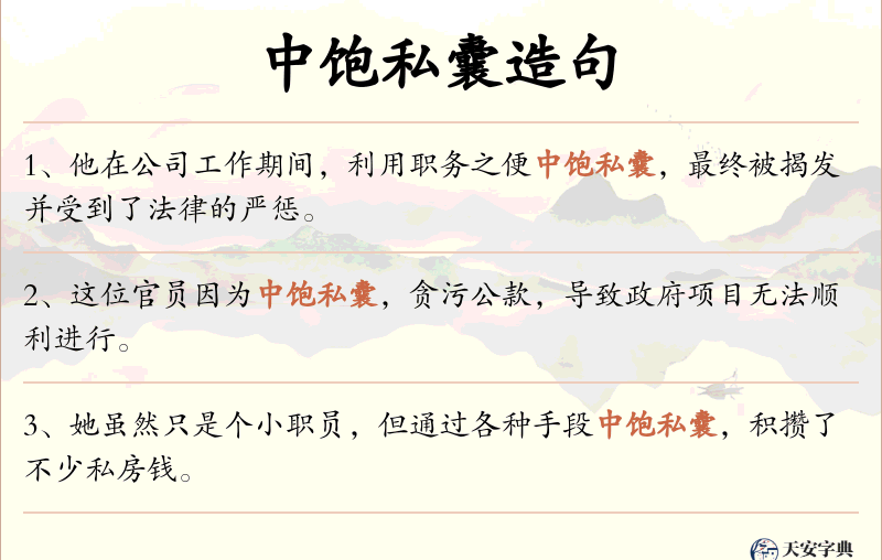 中饱私囊