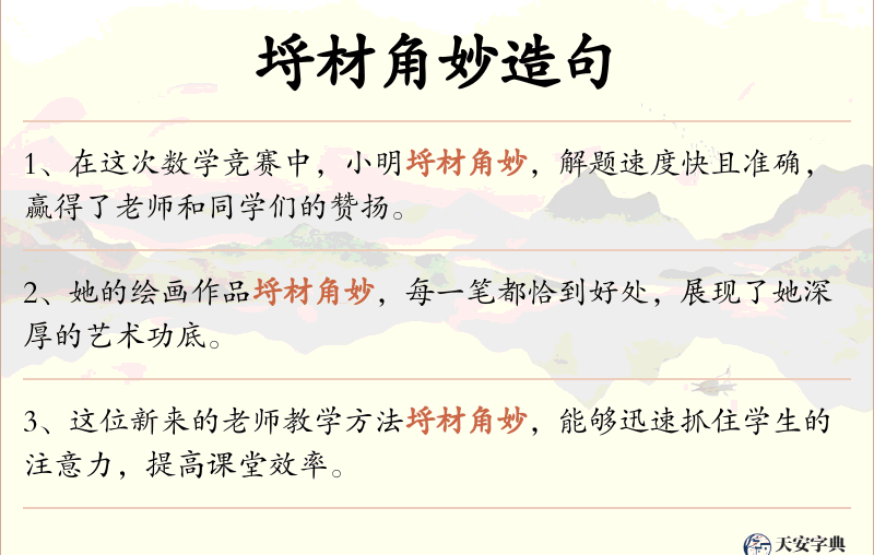 埒材角妙