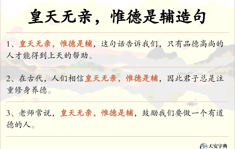 皇天无亲，惟德是辅