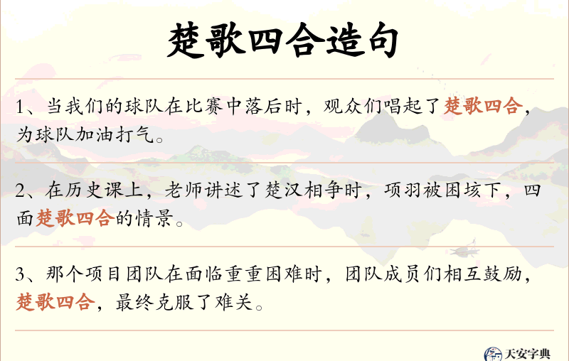 楚歌四合