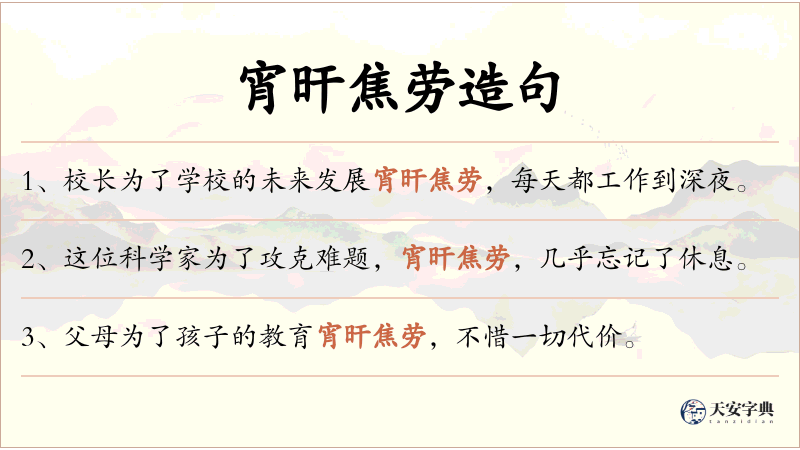 宵旰焦劳