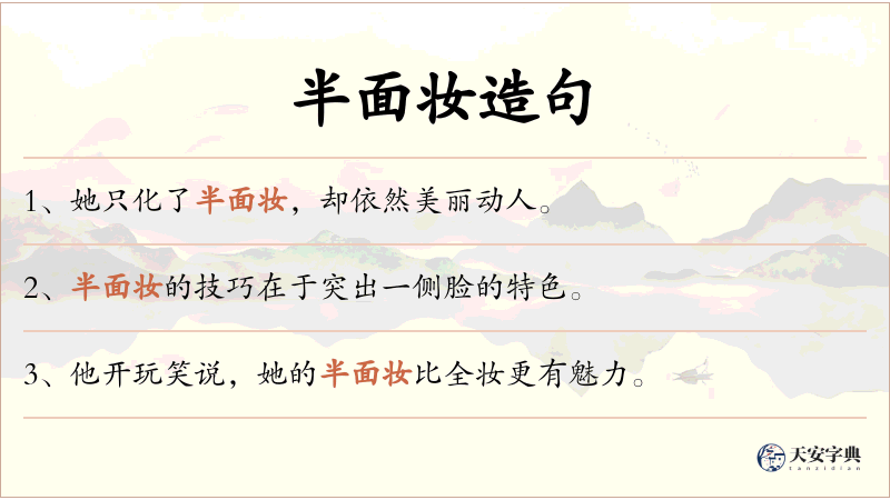 半面妆
