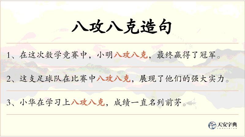 八攻八克