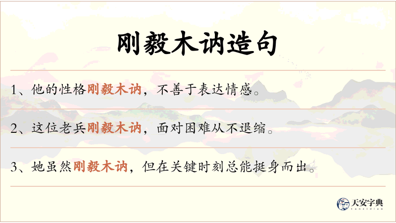 刚毅木讷
