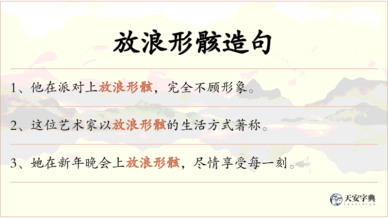 放浪形骸