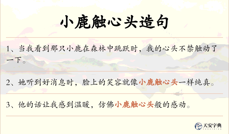 小鹿触心头