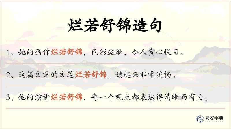 烂若舒锦
