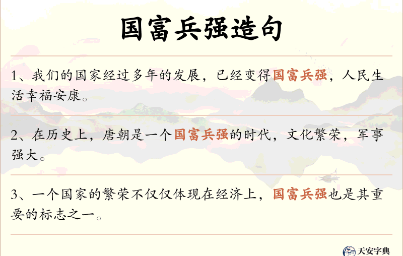 国富兵强