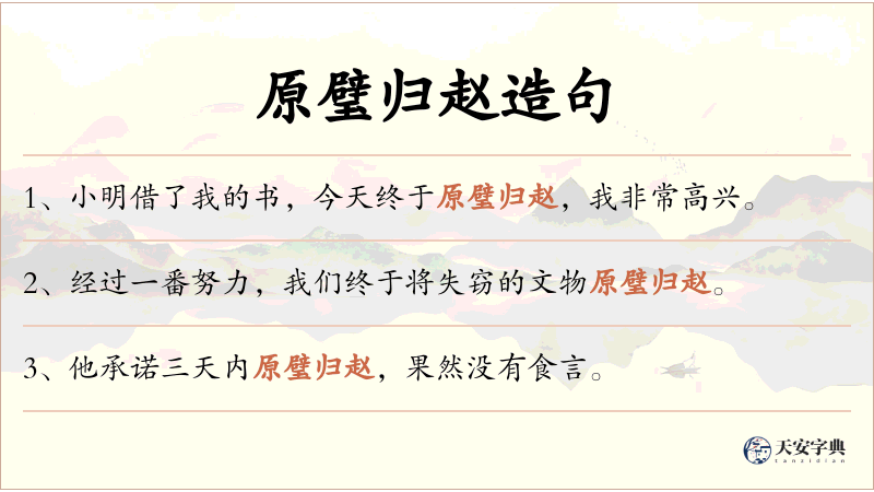 原璧归赵