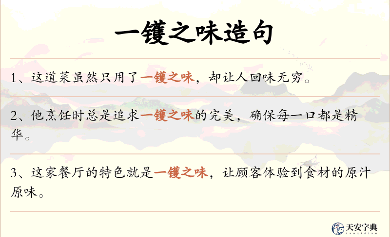 一镬之味