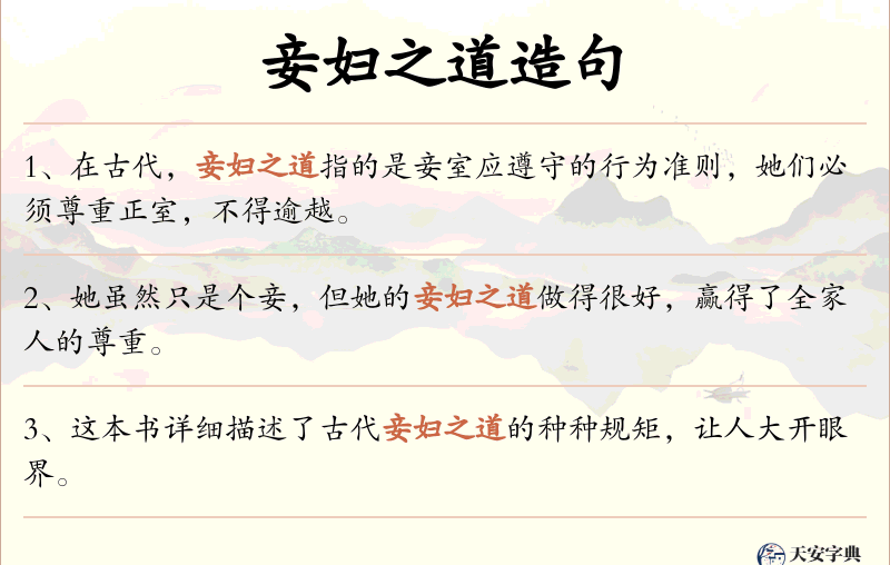 妾妇之道