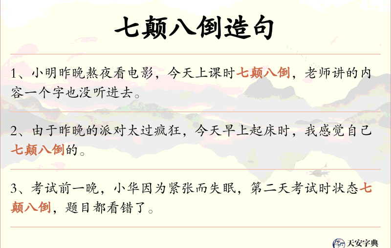 七颠八倒