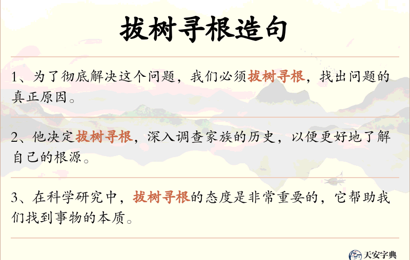 拔树寻根