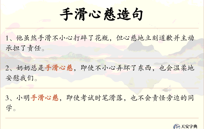 手滑心慈