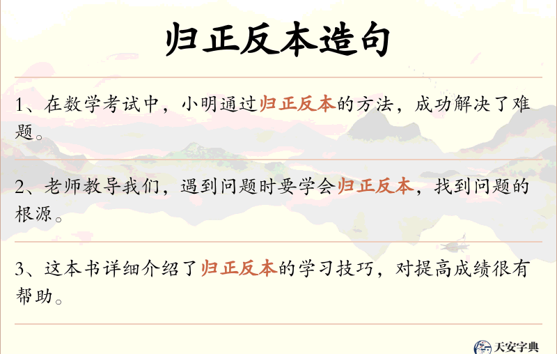 归正反本