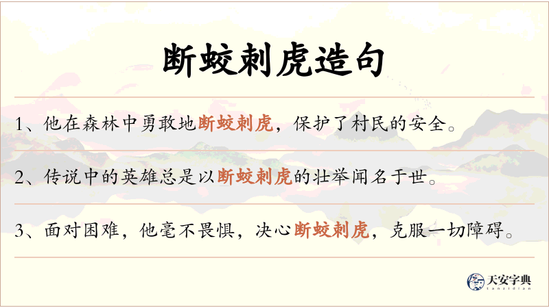 断蛟刺虎