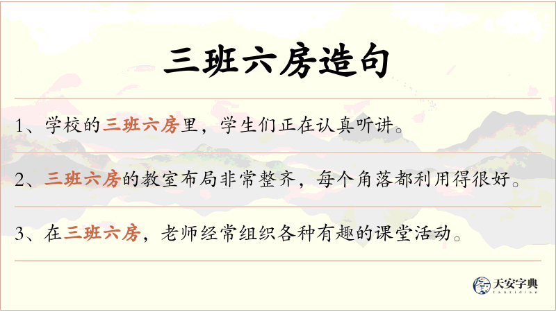 三班六房
