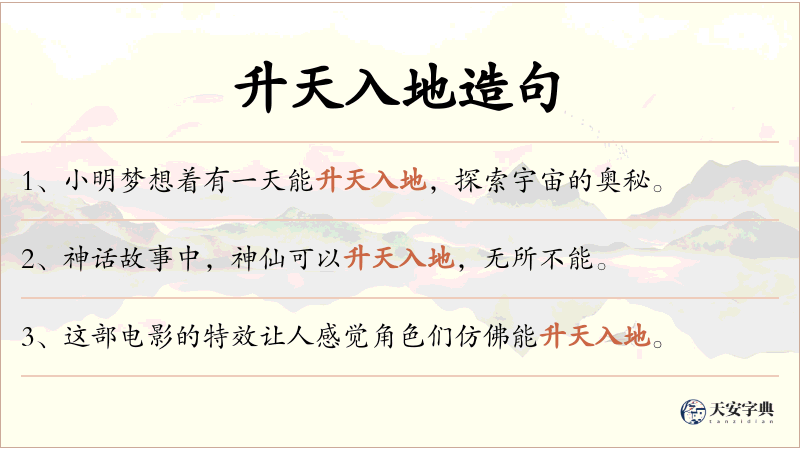升天入地