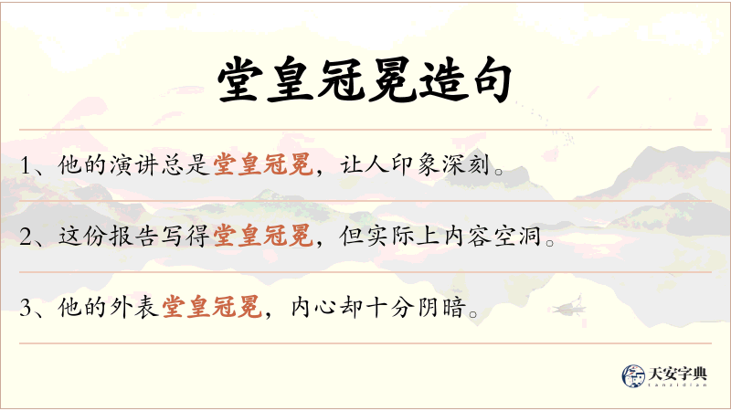 堂皇冠冕