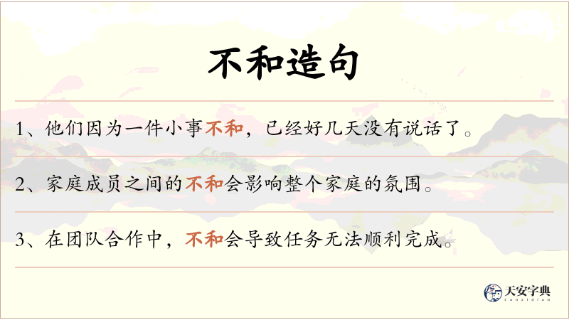 不和