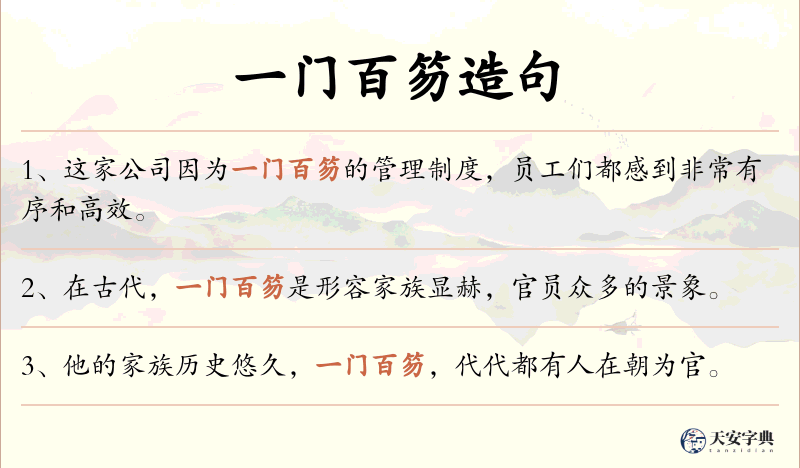 一门百笏