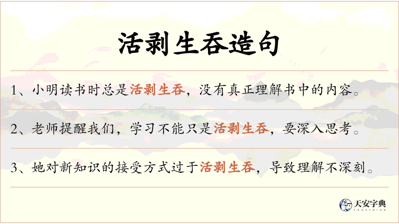 活剥生吞
