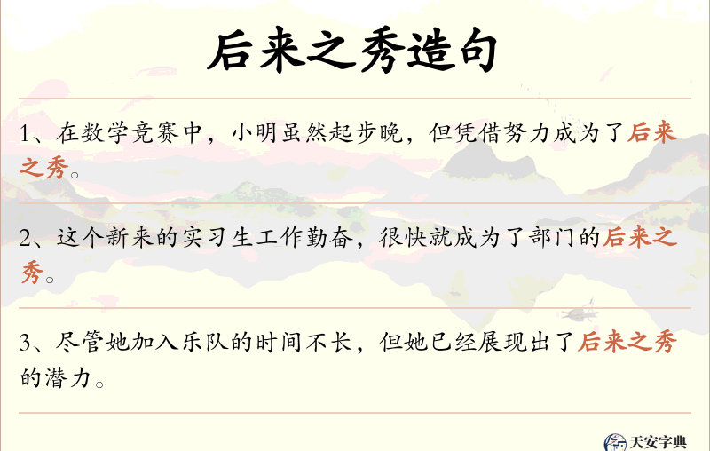 后来之秀